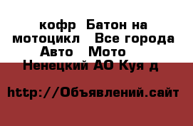 кофр (Батон)на мотоцикл - Все города Авто » Мото   . Ненецкий АО,Куя д.